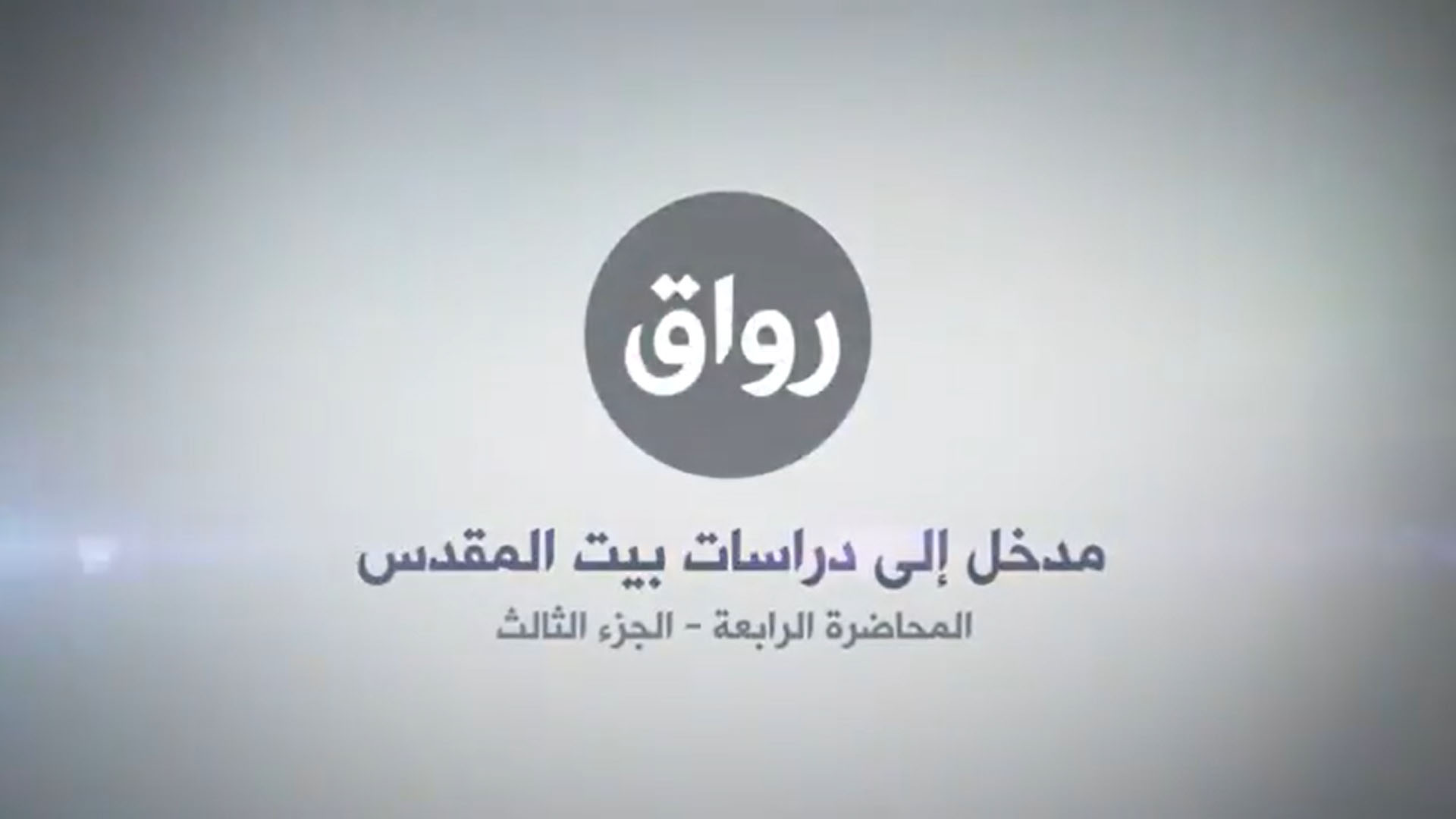 المحاضرة 4 - الجزء 3